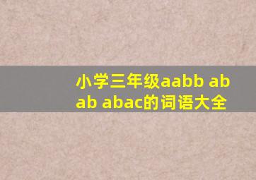 小学三年级aabb abab abac的词语大全